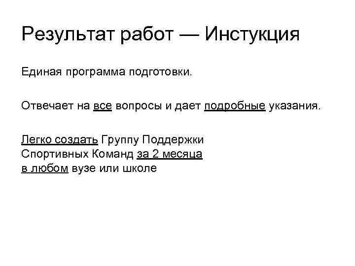 Результат работ — Инстукция Единая программа подготовки. Отвечает на все вопросы и дает подробные