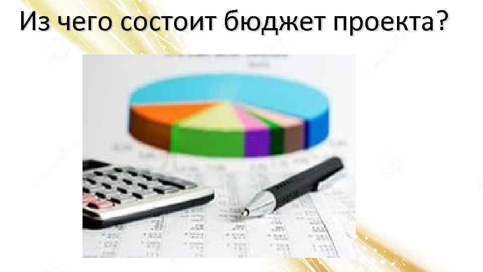 Из чего состоит бюджет проекта? 