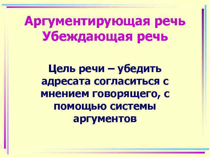 Аргументирующая речь Убеждающая речь Цель речи – убедить адресата согласиться с мнением говорящего, с