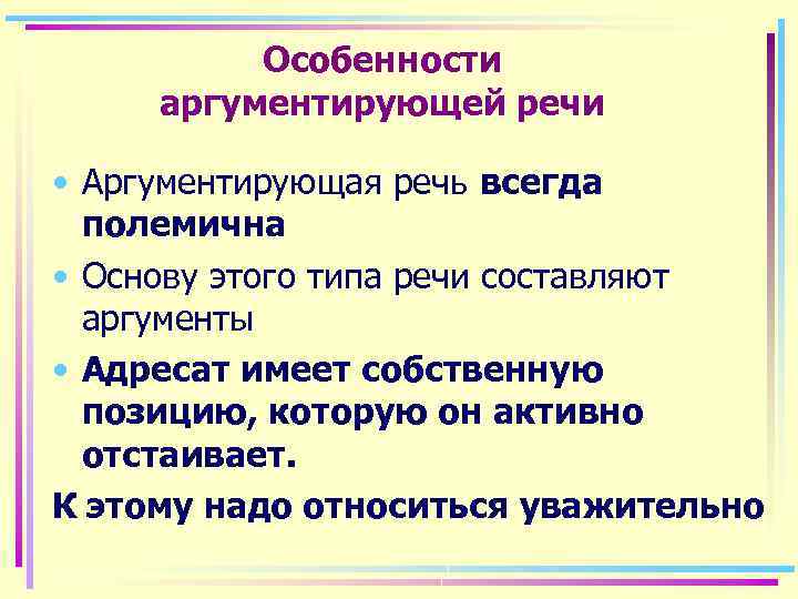 Особенности аргументирующей речи • Аргументирующая речь всегда полемична • Основу этого типа речи составляют