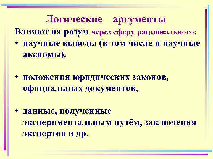 Логические аргументы Влияют на разум через сферу рационального: • научные выводы (в том числе