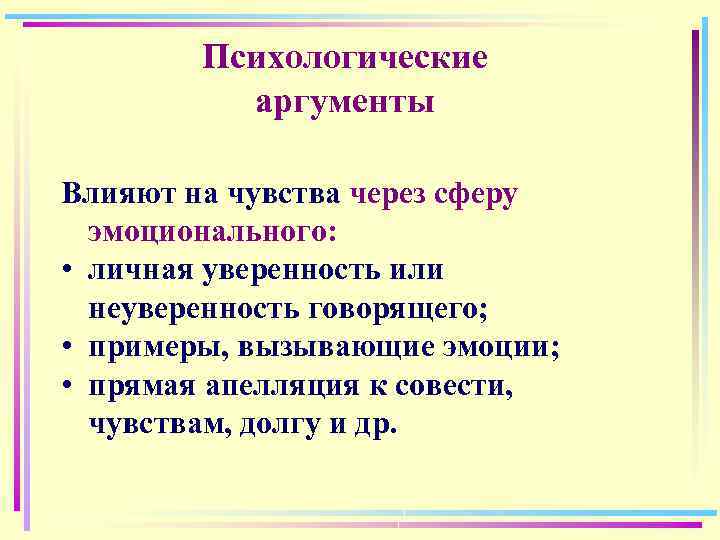 Психологические аргументы Влияют на чувства через сферу эмоционального: • личная уверенность или неуверенность говорящего;