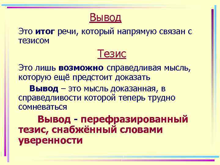 Вывод Это итог речи, который напрямую связан с тезисом Тезис Это лишь возможно справедливая