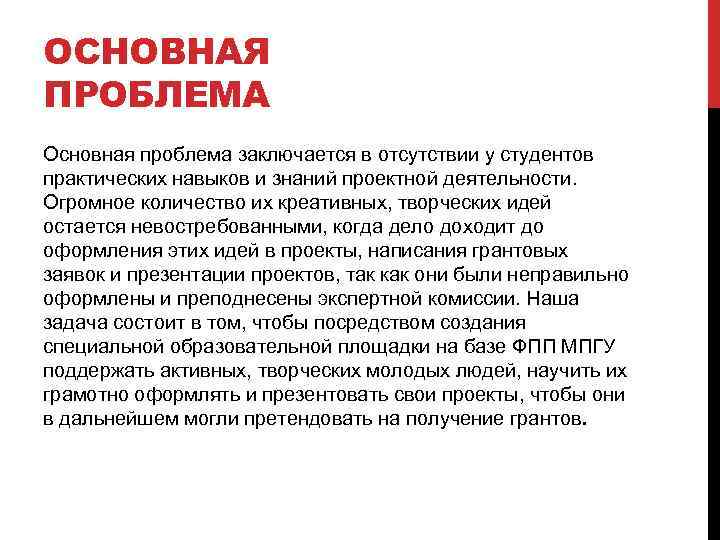 ОСНОВНАЯ ПРОБЛЕМА Основная проблема заключается в отсутствии у студентов практических навыков и знаний проектной