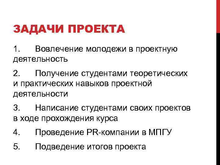 ЗАДАЧИ ПРОЕКТА 1. Вовлечение молодежи в проектную деятельность 2. Получение студентами теоретических и практических