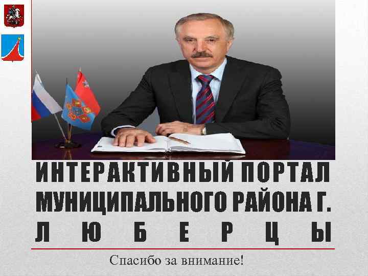 ИНТЕРАКТИВНЫЙ ПОРТАЛ МУНИЦИПАЛЬНОГО РАЙОНА Г. Л Ю Б Е Р Ц Ы Спасибо за