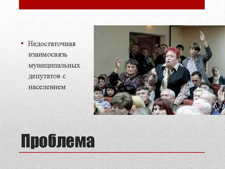  • Недостаточная взаимосвязь муниципальных депутатов с населением Проблема 