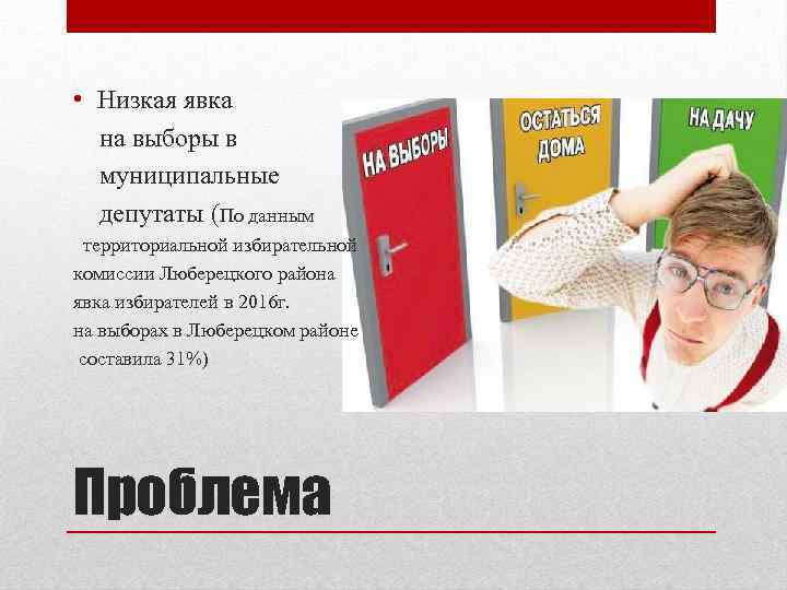  • Низкая явка на выборы в муниципальные депутаты (По данным территориальной избирательной комиссии