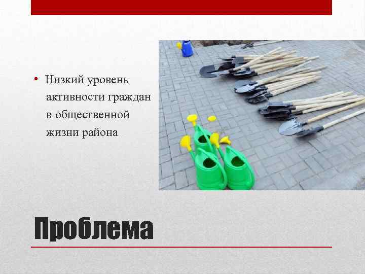  • Низкий уровень активности граждан в общественной жизни района Проблема 