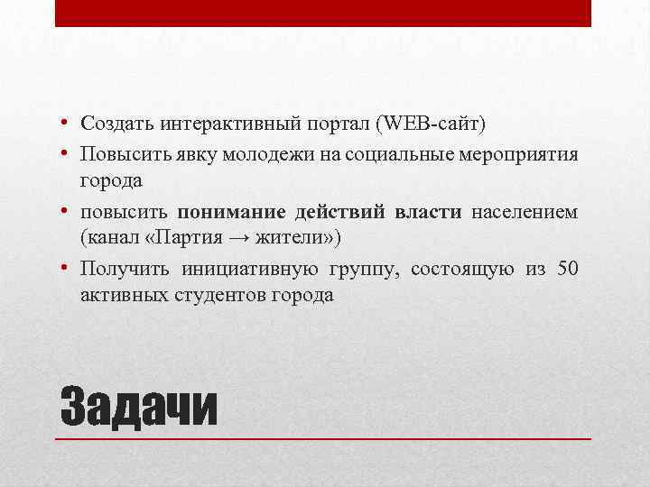  • Создать интерактивный портал (WEB-сайт) • Повысить явку молодежи на социальные мероприятия города