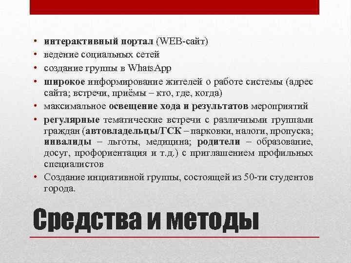  • • интерактивный портал (WEB-сайт) ведение социальных сетей создание группы в Whats. App