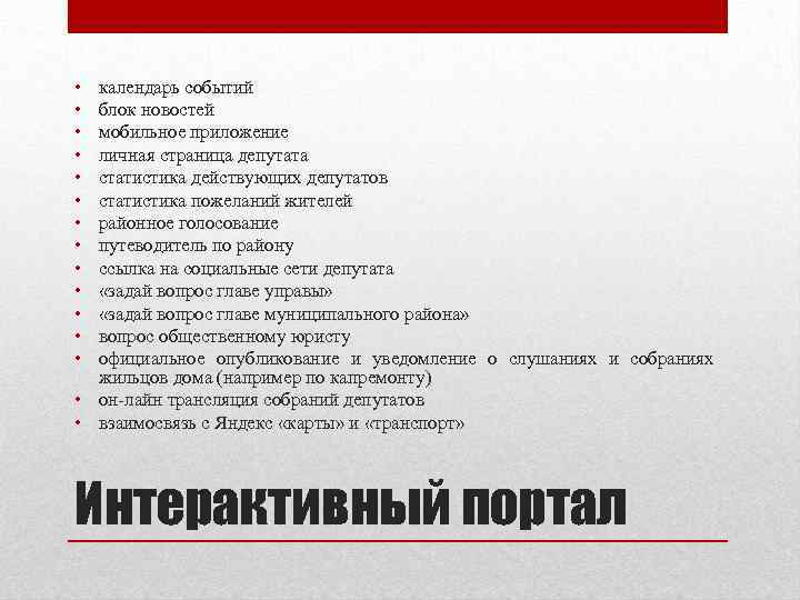 • • • • календарь событий блок новостей мобильное приложение личная страница депутата