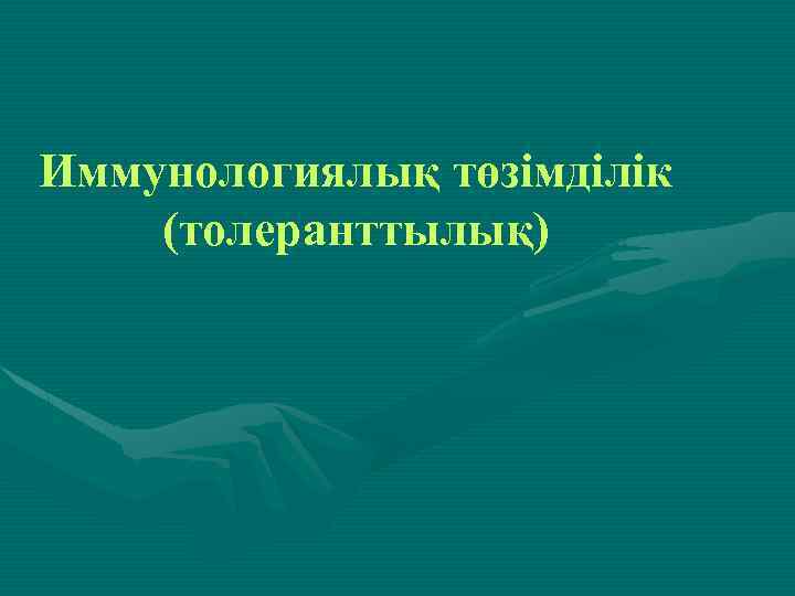Иммунологиялық төзімділік (толеранттылық) 