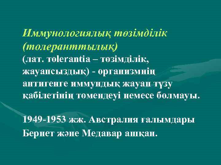Иммунологиялық төзімділік (толеранттылық) (лат. тolerantia – төзімділік, жауапсыздық) - организмнің антигенге иммундық жауап түзу
