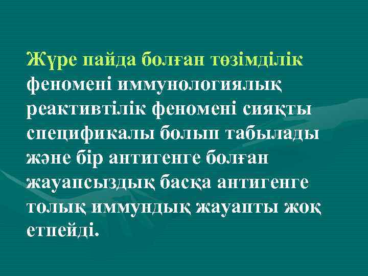 Жүре пайда болған төзімділік феномені иммунологиялық реактивтілік феномені сияқты спецификалы болып табылады және бір