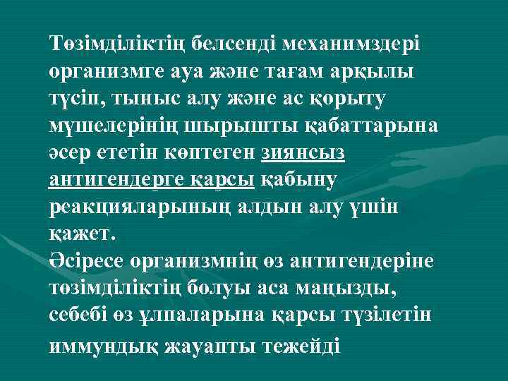 Төзімділіктің белсенді механимздері организмге ауа және тағам арқылы түсіп, тыныс алу және ас қорыту
