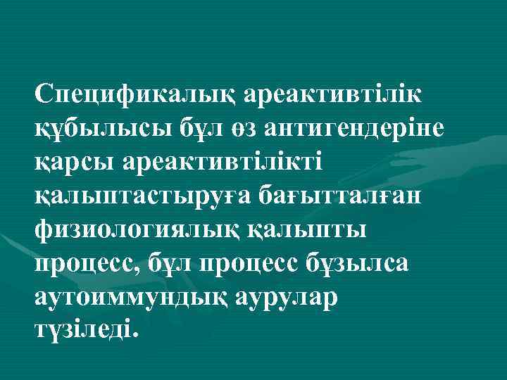 Спецификалық ареактивтілік құбылысы бұл өз антигендеріне қарсы ареактивтілікті қалыптастыруға бағытталған физиологиялық қалыпты процесс, бұл