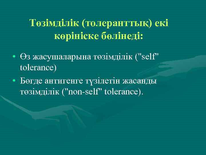 Төзімділік (толеранттық) екі көрініске бөлінеді: • Өз жасушаларына төзімділік ("self" tolerance) • Бөгде антигенге