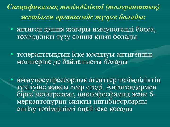 Спецификалық төзімділікті (толеранттық) жетілген организмде түзуге болады: • антиген қанша жоғары иммуногенді болса, төзімділікті