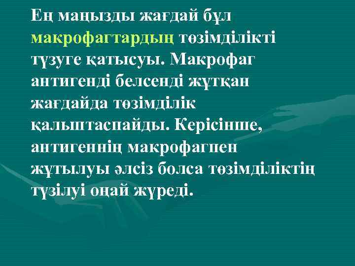 Ең маңызды жағдай бұл макрофагтардың төзімділікті түзуге қатысуы. Макрофаг антигенді белсенді жұтқан жағдайда төзімділік
