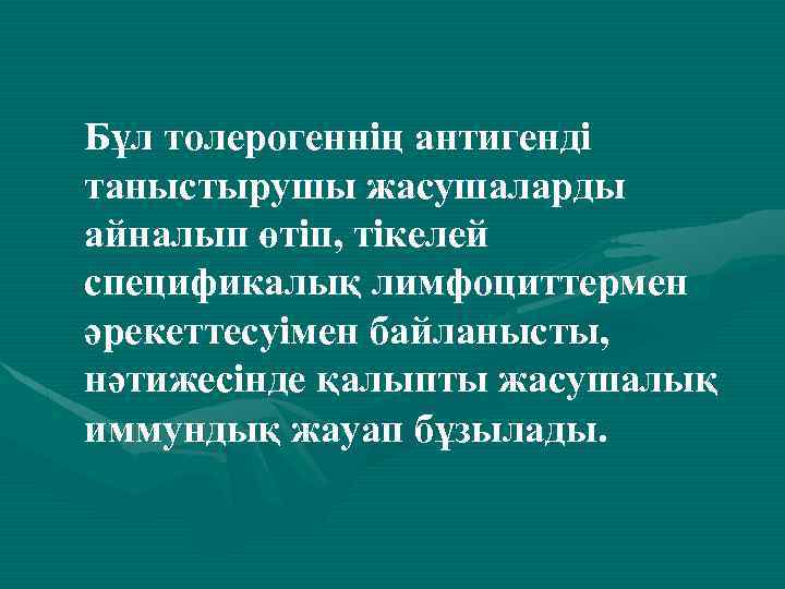 Бұл толерогеннің антигенді таныстырушы жасушаларды айналып өтіп, тікелей спецификалық лимфоциттермен әрекеттесуімен байланысты, нәтижесінде қалыпты