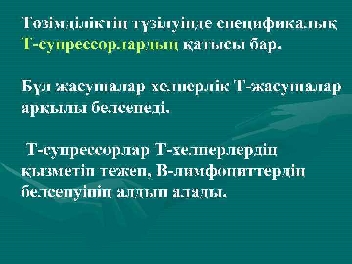 Төзімділіктің түзілуінде спецификалық Т-супрессорлардың қатысы бар. Бұл жасушалар хелперлік Т-жасушалар арқылы белсенеді. Т-супрессорлар Т-хелперлердің