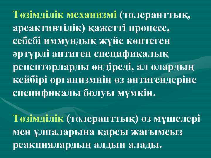 Төзімділік механизмі (толеранттық, ареактивтілік) қажетті процесс, себебі иммундық жүйе көптеген әртүрлі антиген спецификалық рецепторларды