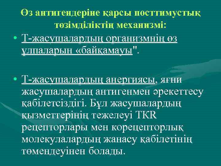 Өз антигендеріне қарсы посттимустық төзімділіктің механизмі: • T-жасушалардың организмнің өз ұлпаларын «байқамауы". • T-жасушалардың