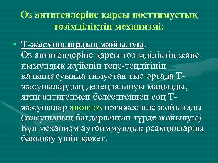 Өз антигендеріне қарсы посттимустық төзімділіктің механизмі: • T-жасушалардың жойылуы. Өз антигендеріне қарсы төзімділіктің және