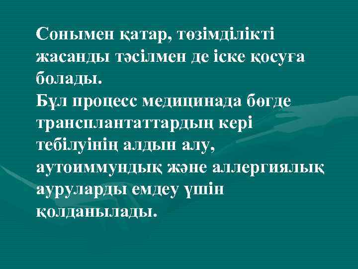 Сонымен қатар, төзімділікті жасанды тәсілмен де іске қосуға болады. Бұл процесс медицинада бөгде трансплантаттардың