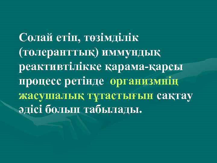 Солай етіп, төзімділік (толеранттық) иммундық реактивтілікке қарама-қарсы процесс ретінде организмнің жасушалық тұтастығын сақтау әдісі