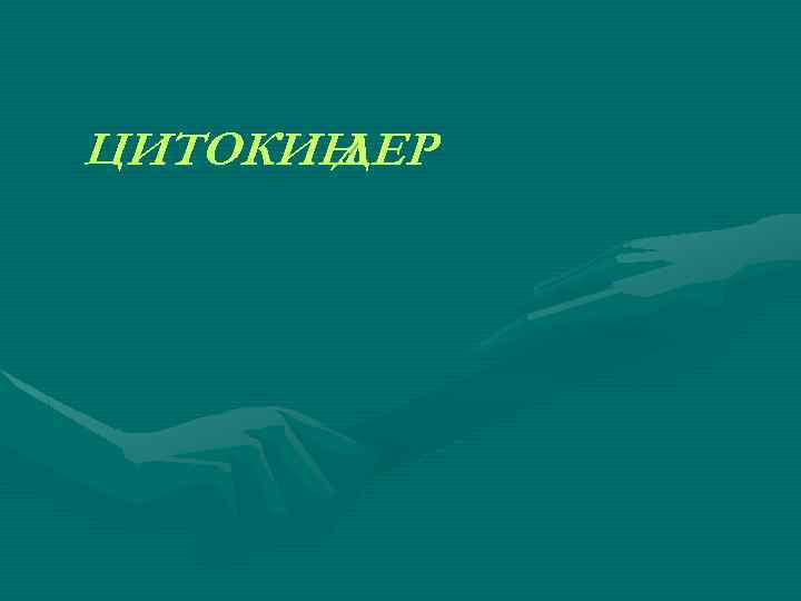 ЦИТОКИН ДЕР 