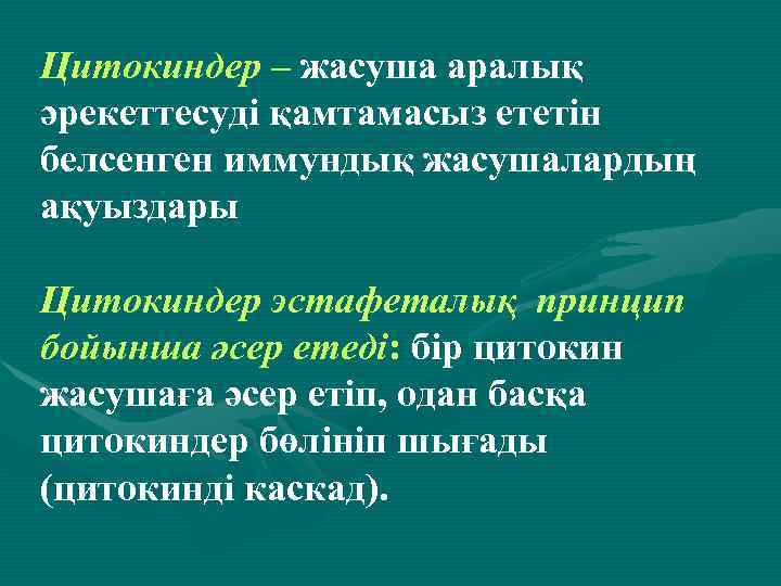 Цитокиндер – жасуша аралық әрекеттесуді қамтамасыз ететін белсенген иммундық жасушалардың ақуыздары Цитокиндер эстафеталық принцип