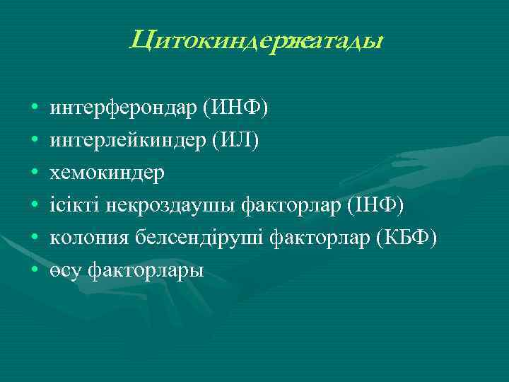 Цитокиндерге жатады : • • • интерферондар (ИНФ) интерлейкиндер (ИЛ) хемокиндер ісікті некроздаушы факторлар