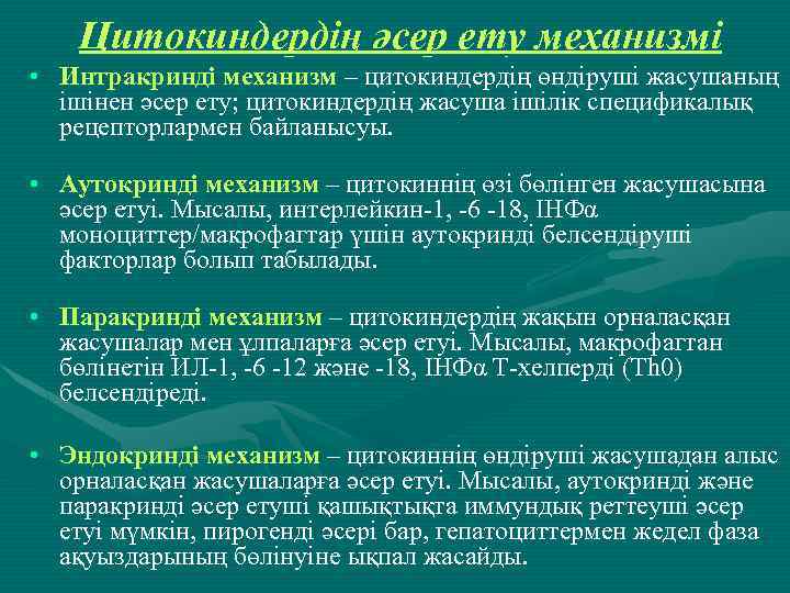 Цитокиндердің әсер ету механизмі • Интракринді механизм – цитокиндердің өндіруші жасушаның ішінен әсер ету;