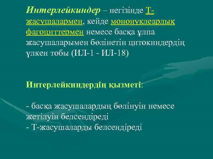 Интерлейкиндер – негізінде Тжасушалармен, кейде мононуклеарлық фагоциттермен немесе басқа ұлпа жасушаларымен бөлінетін цитокиндердің үлкен