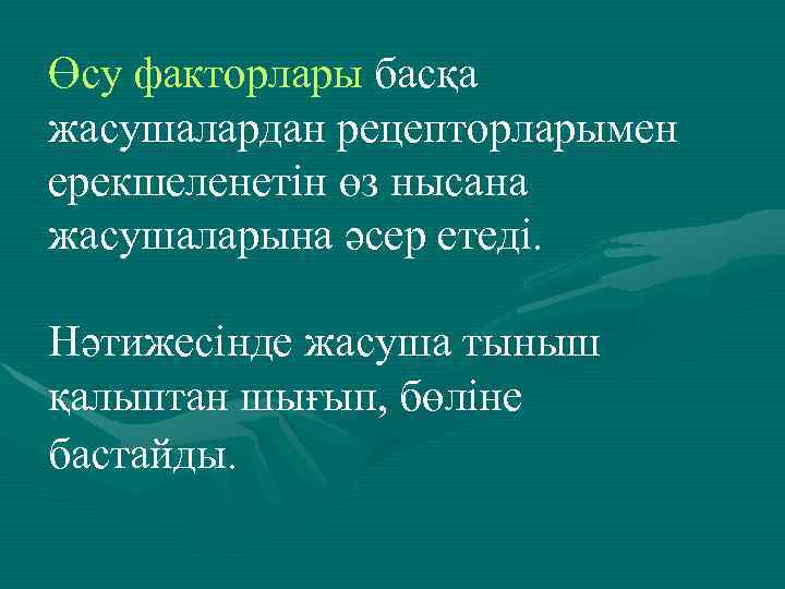 Өсу факторлары басқа жасушалардан рецепторларымен ерекшеленетін өз нысана жасушаларына әсер етеді. Нәтижесінде жасуша тыныш