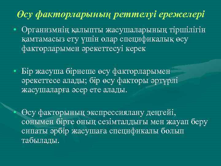 Өсу факторларының реттелуі ережелері • Организмнің қалыпты жасушаларының тіршілігін қамтамасыз ету үшін олар спецификалық