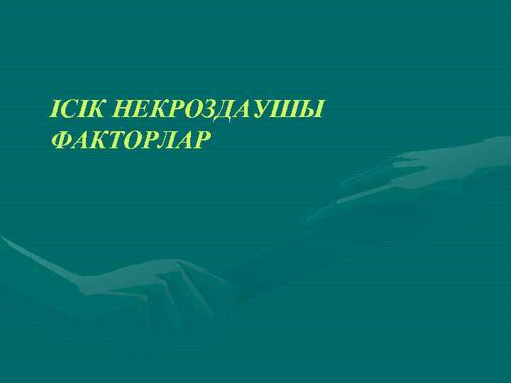 ІСІК НЕКРОЗДАУШЫ ФАКТОРЛАР 