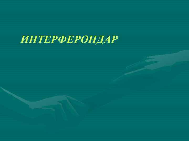 ИНТЕРФЕРОНДАР 