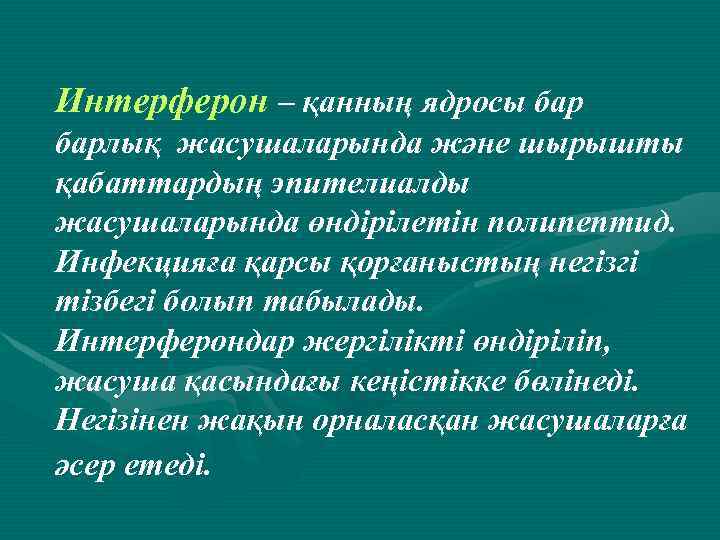 Интерферон – қанның ядросы барлық жасушаларында және шырышты қабаттардың эпителиалды жасушаларында өндірілетін полипептид. Инфекцияға