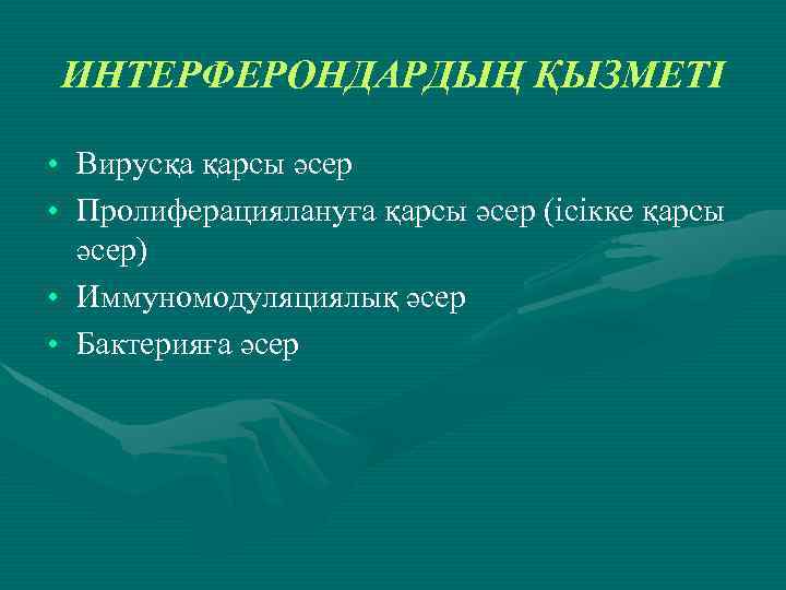 ИНТЕРФЕРОНДАРДЫҢ ҚЫЗМЕТІ • Вирусқа қарсы әсер • Пролиферациялануға қарсы әсер (ісікке қарсы әсер) •