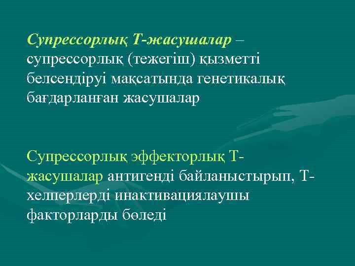 Супрессорлық Т-жасушалар – супрессорлық (тежегіш) қызметті белсендіруі мақсатында генетикалық бағдарланған жасушалар Супрессорлық эффекторлық Тжасушалар