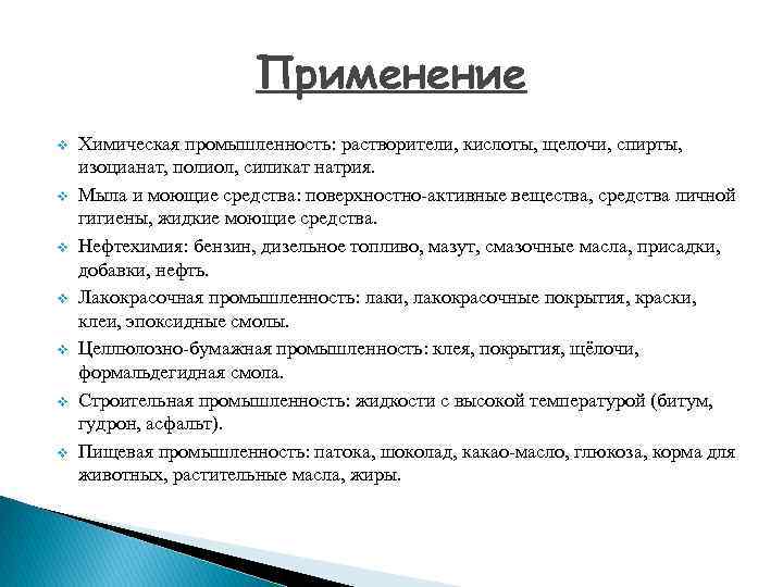 Применение v v v v Химическая промышленность: растворители, кислоты, щелочи, спирты, изоцианат, полиол, силикат