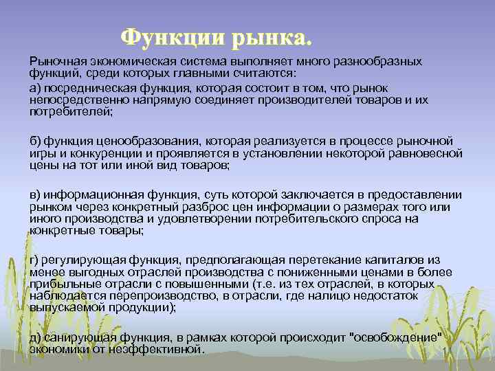 Функции рынка. Рыночная экономическая система выполняет много разнообразных функций, среди которых главными считаются: а)