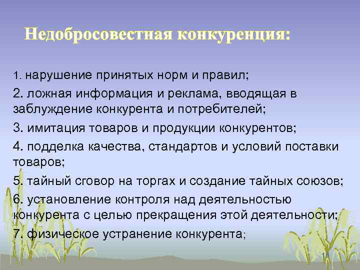 Недобросовестная конкуренция: 1. нарушение принятых норм и правил; 2. ложная информация и реклама, вводящая