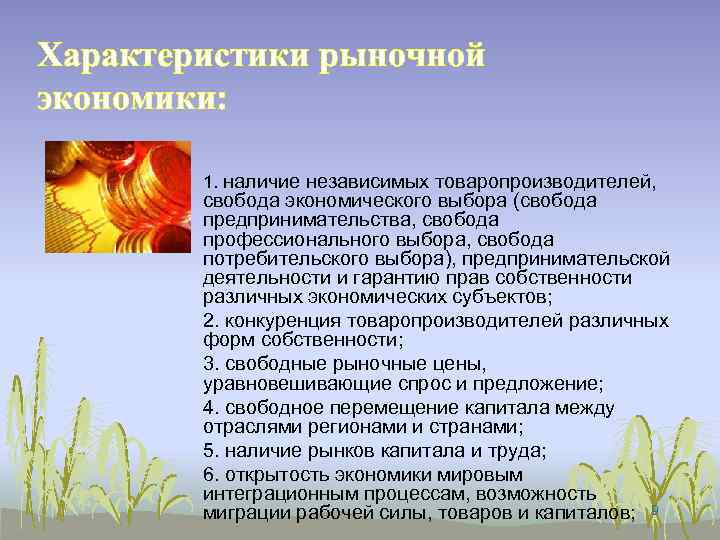 Характеристики рыночной экономики: 1. наличие независимых товаропроизводителей, свобода экономического выбора (свобода предпринимательства, свобода профессионального