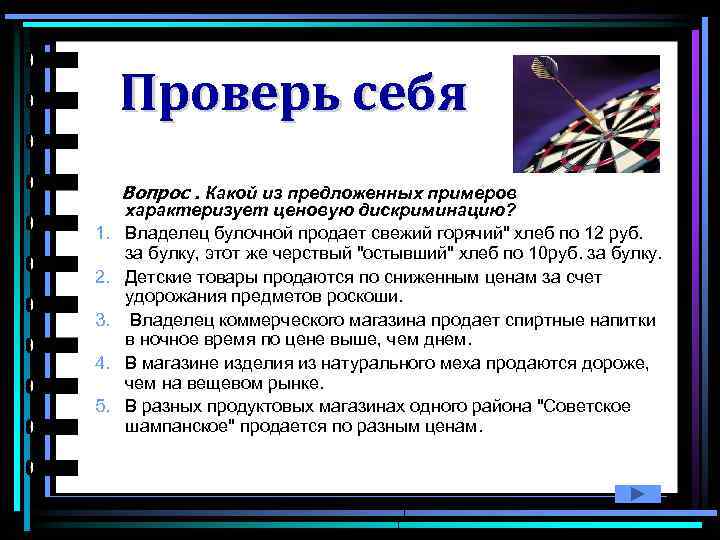 Проверь себя Вопрос. Какой из предложенных примеров 1. 2. 3. 4. 5. характеризует ценовую