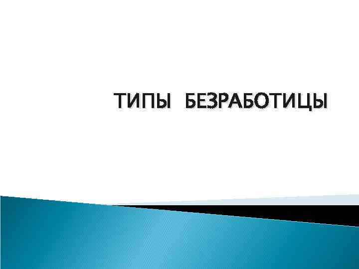 ТИПЫ БЕЗРАБОТИЦЫ 