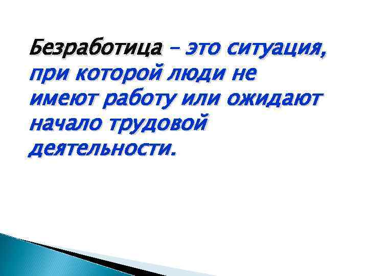 Безработица – это ситуация, при которой люди не имеют работу или ожидают начало трудовой